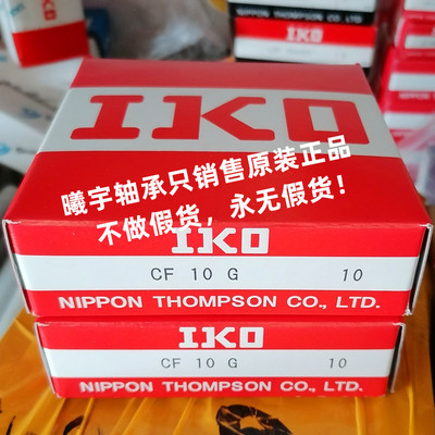 日本IKO凸轮从动轴承CF10G CF12G CF16G等现货,100% ！|ru