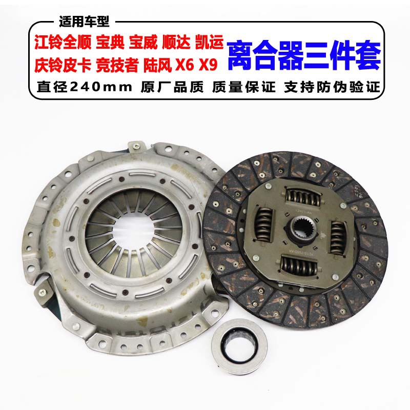 江铃配件经典全顺离合器压板240mm离合器片 分离轴承离合器三件套