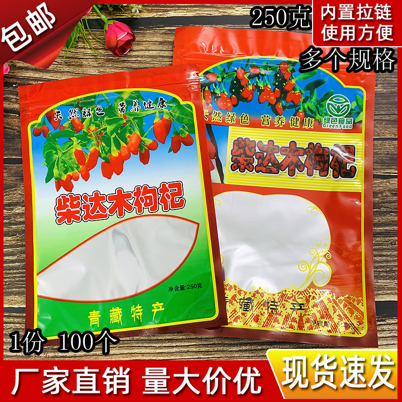 加厚青海枸杞塑料包装袋250g500g现货柴达木青海枸杞塑料自封袋