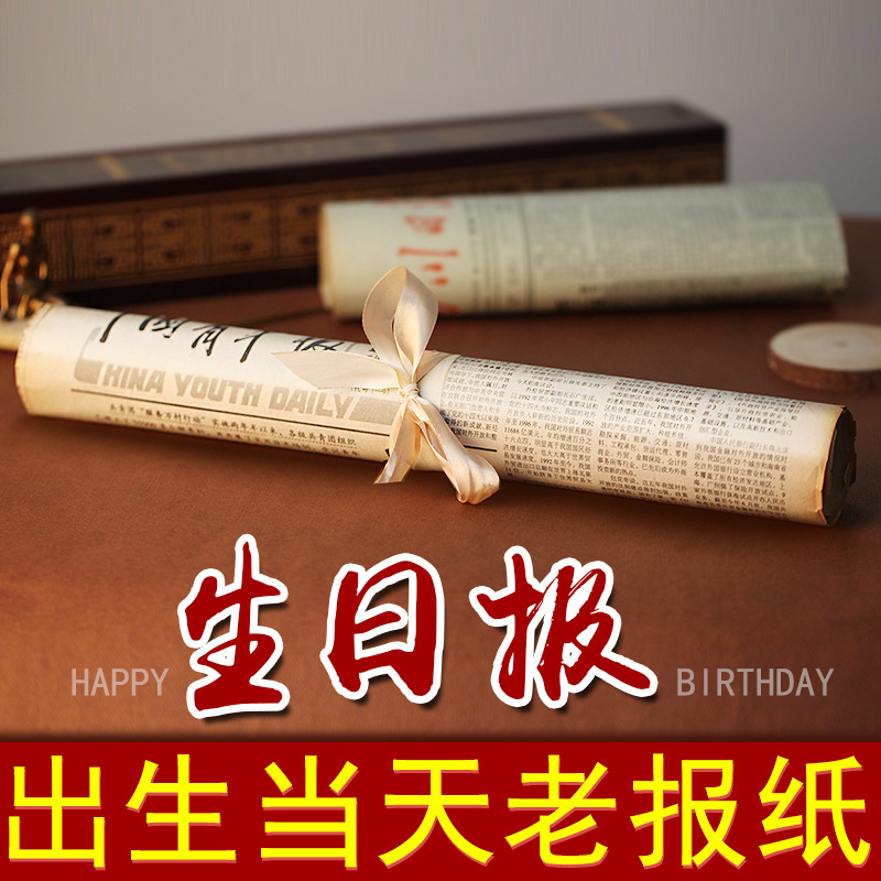 生日報老舊報紙人民日報光明生日當天的原版出生日制禮物紀念