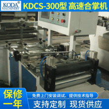 廠家供應KDCS300型高速合掌機 PVC瓶標機熱收縮標簽合掌機設備