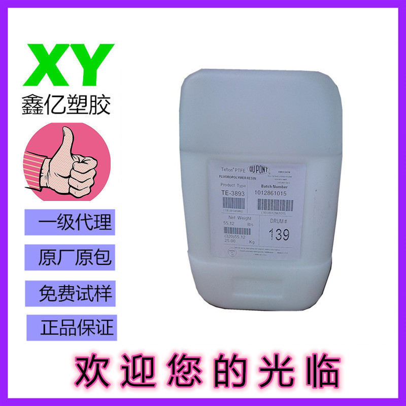 美国杜邦/科慕 TE3859自然固化乳液 PTFE常温固化乳液 喷涂铁氟龙