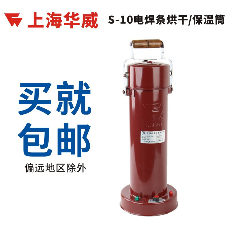 上海华威S-10电焊条烘箱(筒) 烘干桶 可调温220V电源直插 手提式