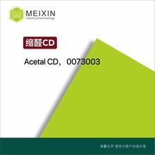 [����]��ȩCD ����ȩ������ȩ Acetal CD 10ml|29895-73-6���ڻ�