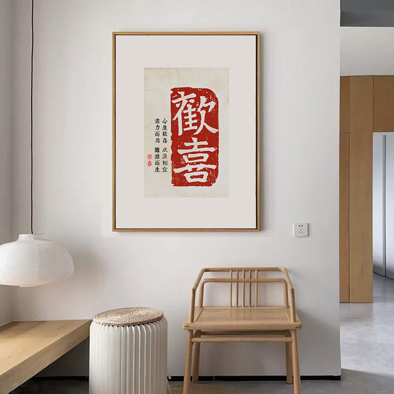 新中式简约欢喜书法字画 古砖拓片喜庆婚庆民宿公寓装饰画-阿里巴巴