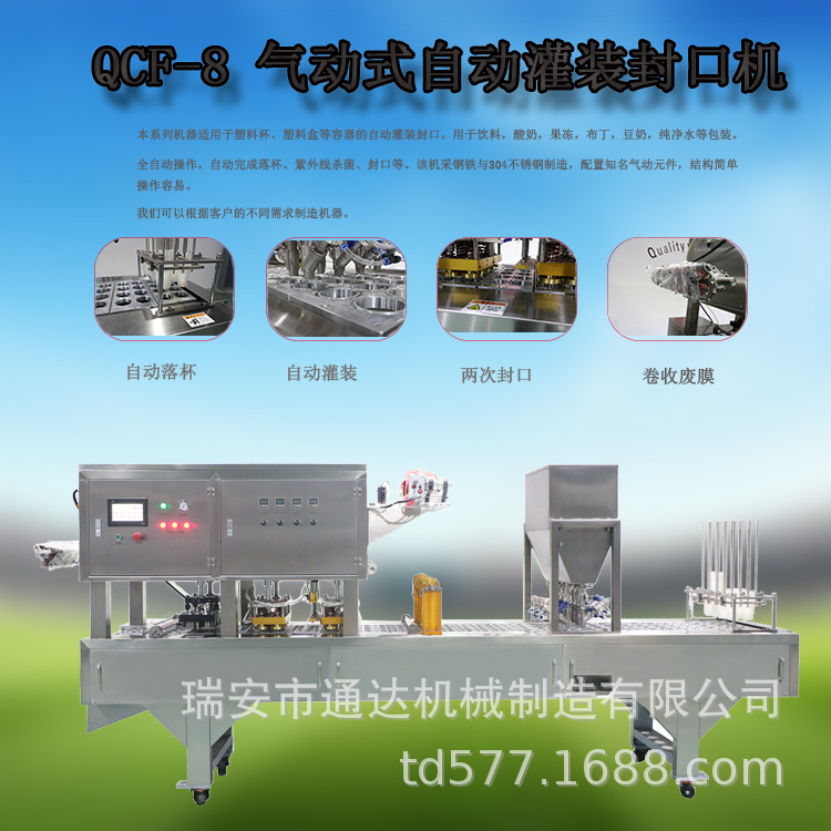 厂家直销 瑞安通达杯装矿泉水灌装封口机 果汁灌装封口机
