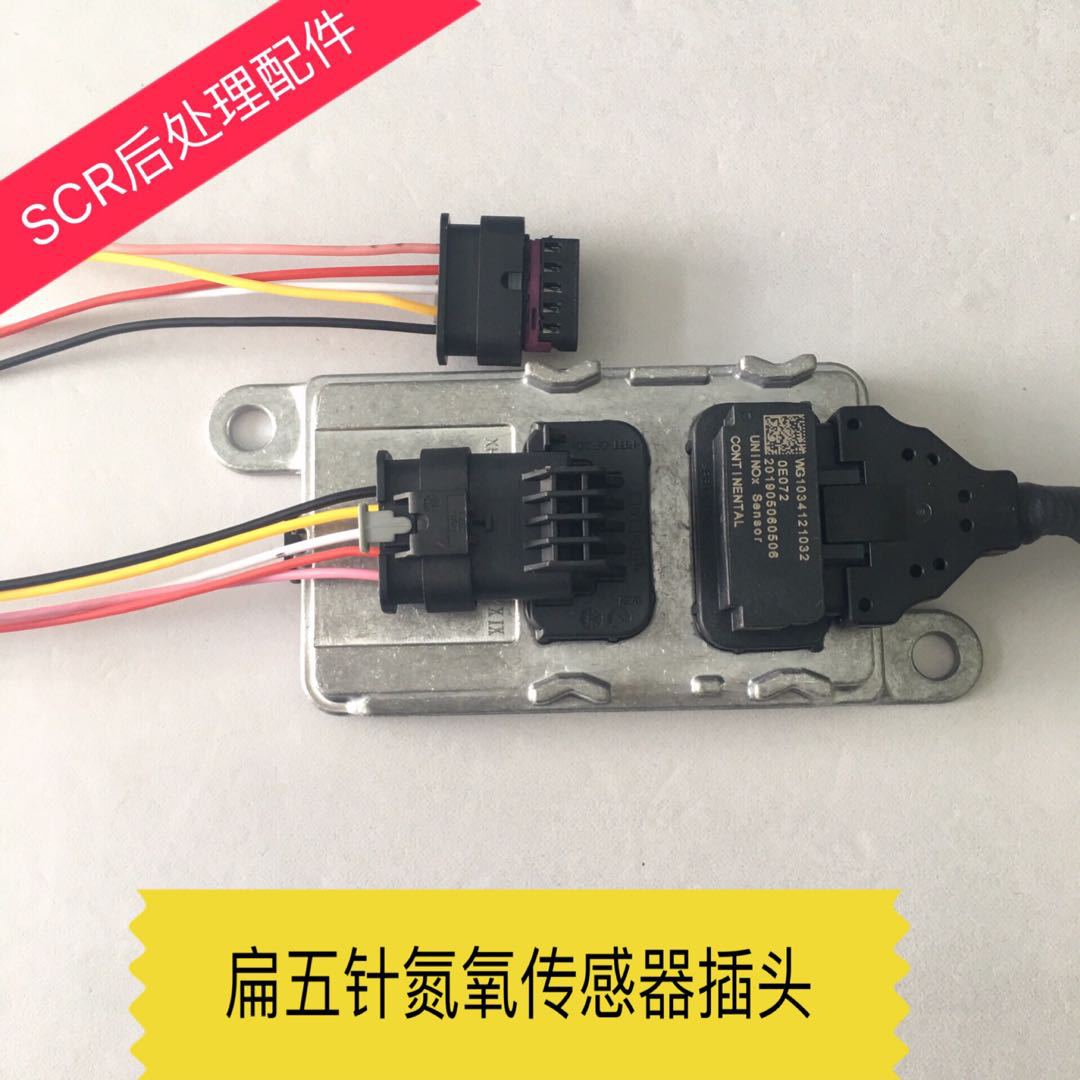 氮氧传感器插头 扁五针氮氧插头 康明斯方四针氮氧传感器插头