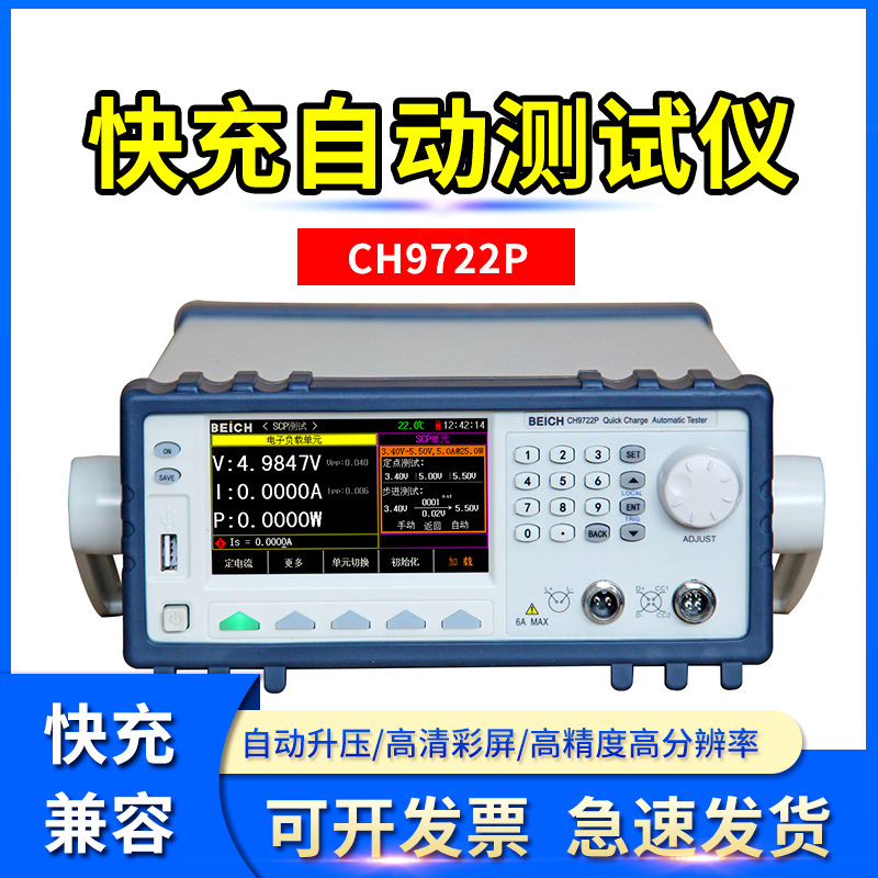 贝奇 CH9721P CH9722P快充自动化测试仪电子负载仪FCP协仪