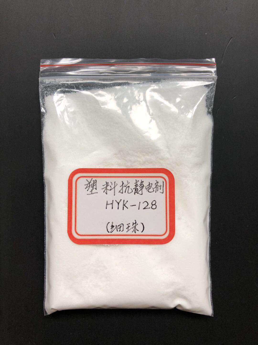 供应优质聚烯烃抗静电剂 HYK-128 塑料抗静电剂 粉状 防静电剂