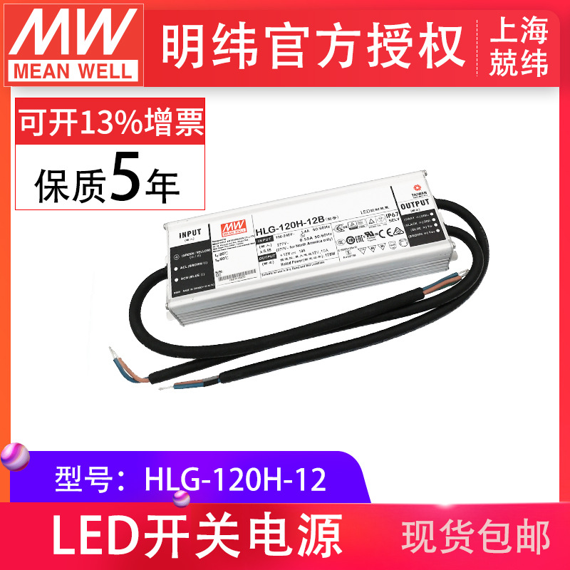 HLG-120H-12 120W 明纬PFC路灯用防水LED电源