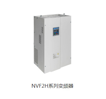 正泰矢量型三相变频器NVF2H-30/37/45/55/75/90/110/132/160KW