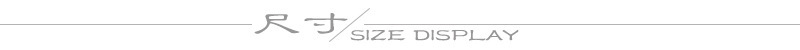 尺寸展示