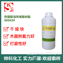 帅科化工SK6434醇溶型丙烯酸树脂 厂家直销 丙烯酸树脂木器漆