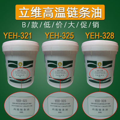 美國立維YEH-321高溫鏈條油yeh-325高溫油YEH-328耐高溫潤滑脂油