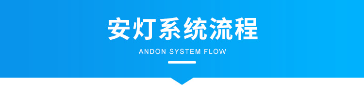 F-安灯系统流程_01.png