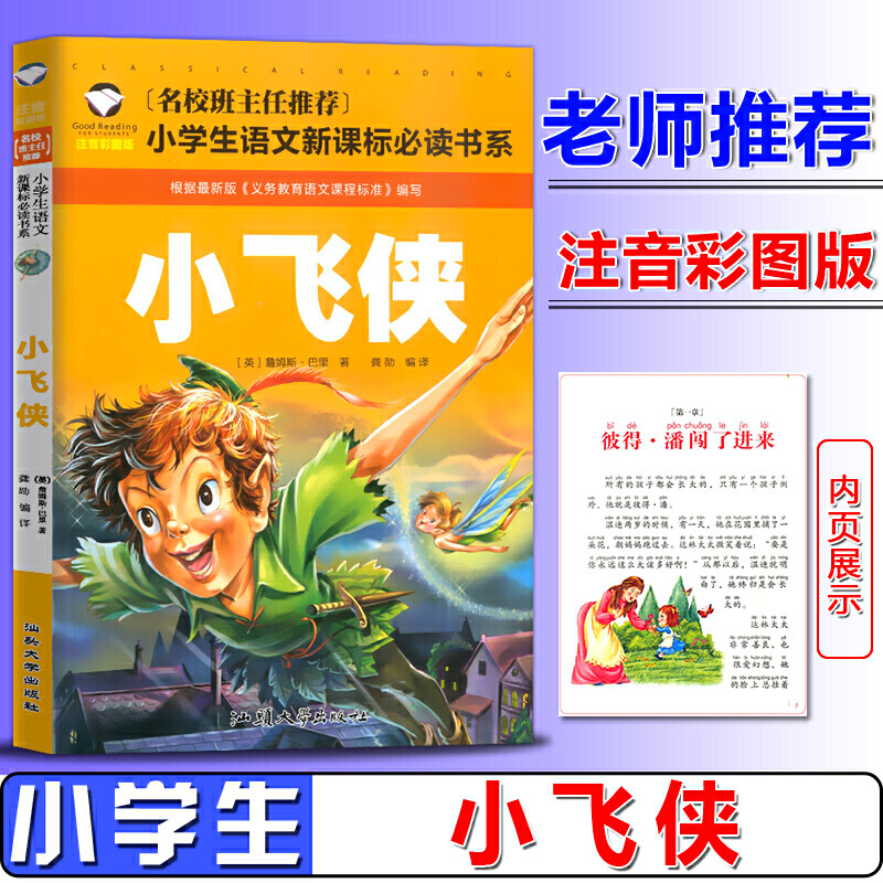 全新正版小飞侠彼得潘注音版经典文学童话故事书小学生课外阅读物