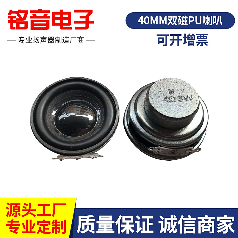 40mm双磁pu喇叭