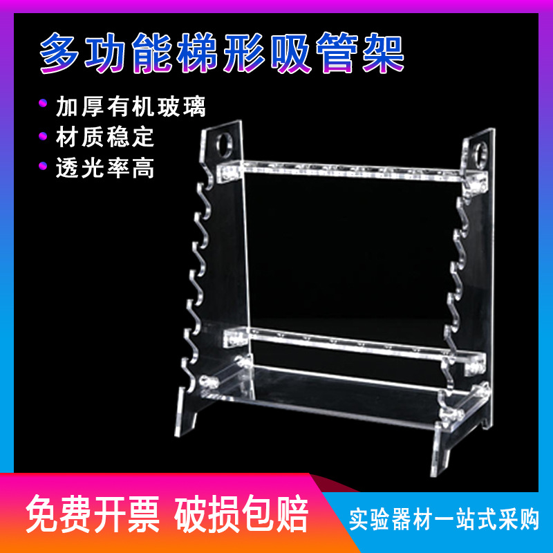 【特价销售】 有机玻璃多功能梯形管架移液管架 吸管架 移液管架