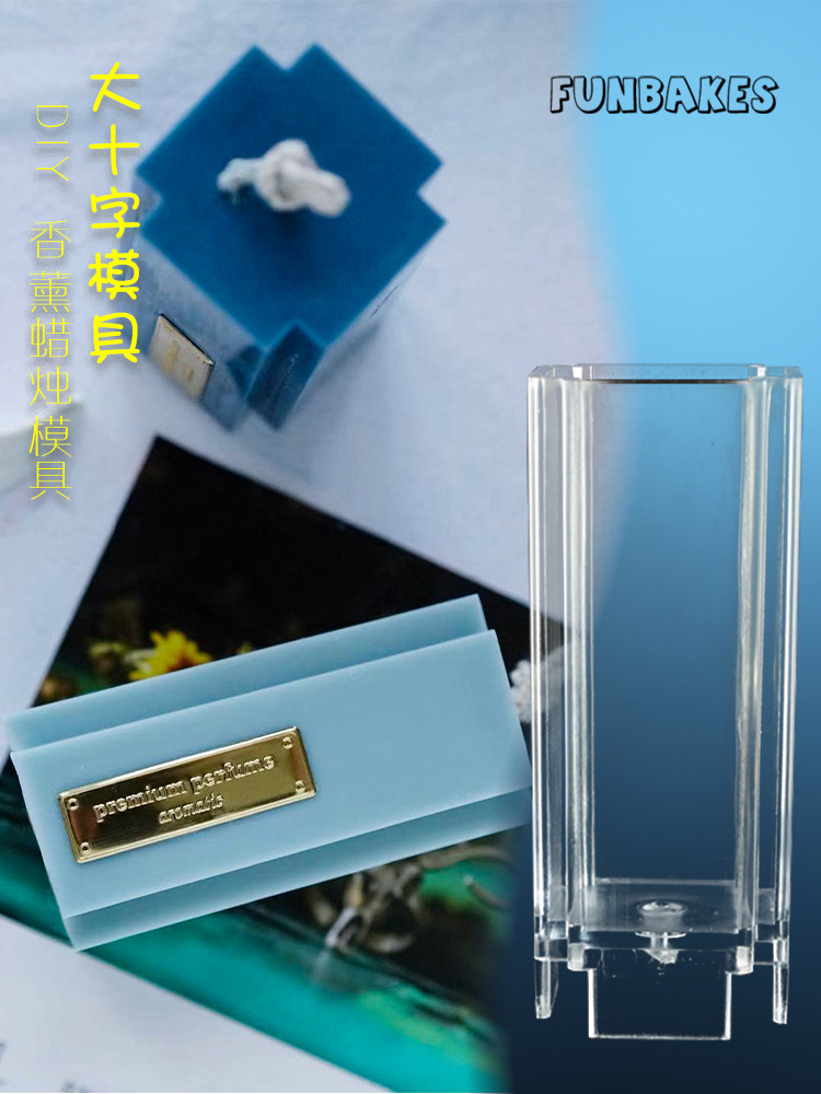 香薰蜡烛模具大豆DIY蜡烛模具手工礼品香氛蜡烛亚克力模具大十字