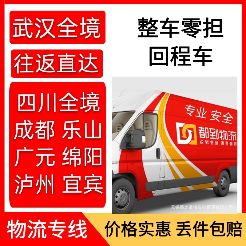 國內物流專線湖北武漢至到四川成都廣元綿陽貨運公司整車零擔運輸