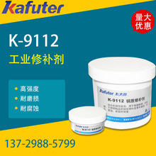 厂价供应高强度钢质修补剂 K9112卡夫特工业修补剂