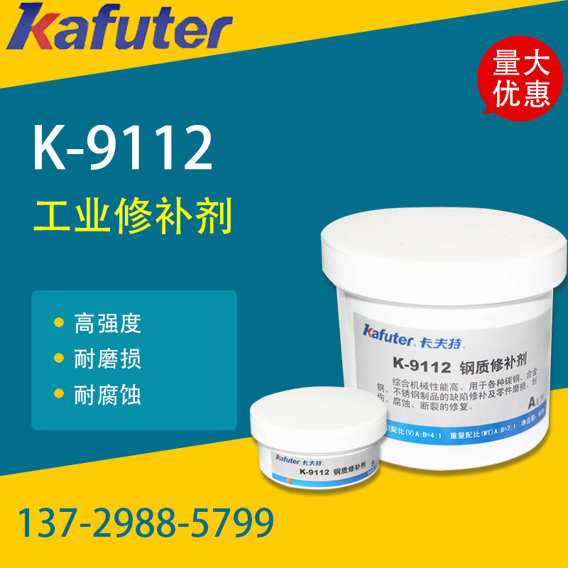 厂价供应高强度钢质修补剂 K9112卡夫特工业修补剂