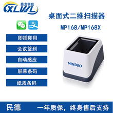 民德MP168/MP168X二维扫描平台超市收银手机支付扫码器支付盒子