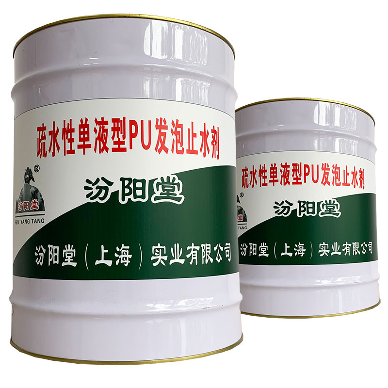 疏水性单液型pu发泡止水剂、包送货、疏水性单液型pu发泡止水剂
