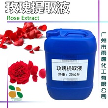 供应 玫瑰提取液 玫瑰花提取液 玫瑰萃取液 提取物 化妆品原料