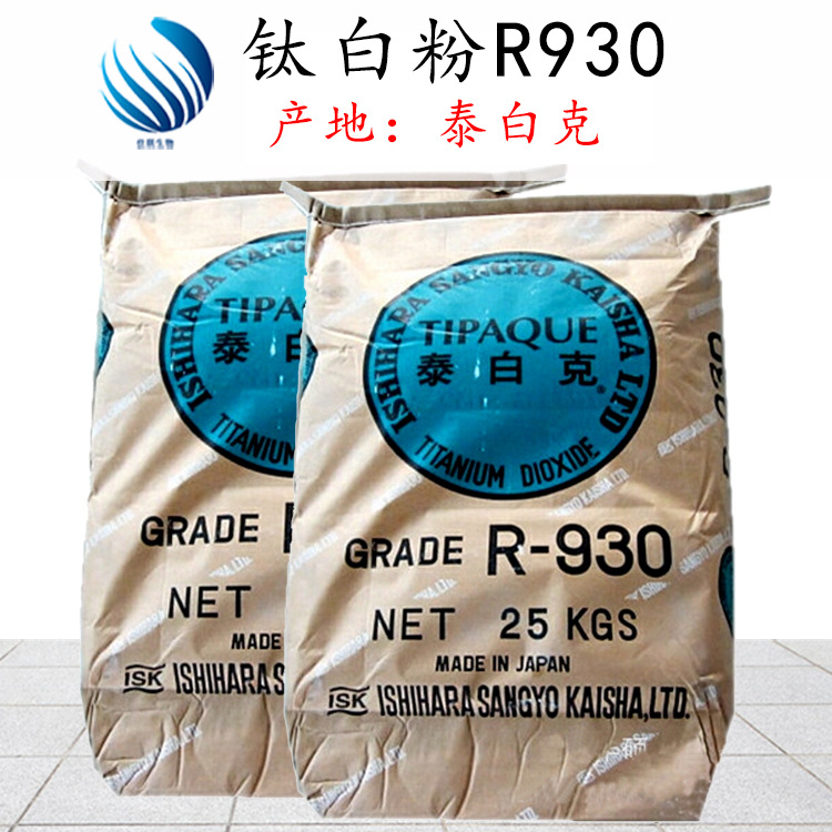 批发供应  钛白粉R930  钛白粉 粉底原料 钛白粉涂料原料
