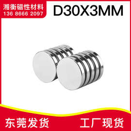 新品强磁30x3钕铁硼强磁铁强磁吸铁石 强力磁钢 圆形磁铁D30x3mm