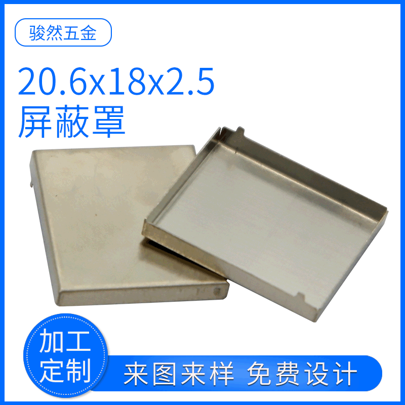 厂家供应20.6x18x2.5模块PCB电源手机金属屏蔽罩洋白铜屏蔽罩