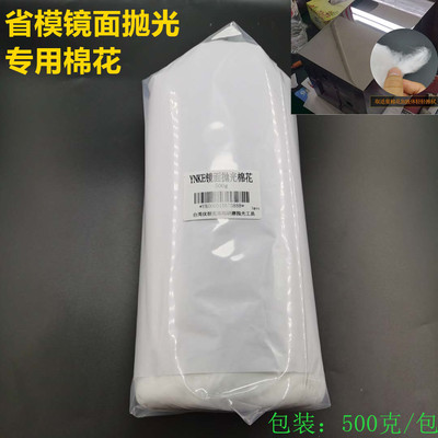 模具镜面抛光处理专用棉花 镜面高光棉花 省模抛光脱脂棉