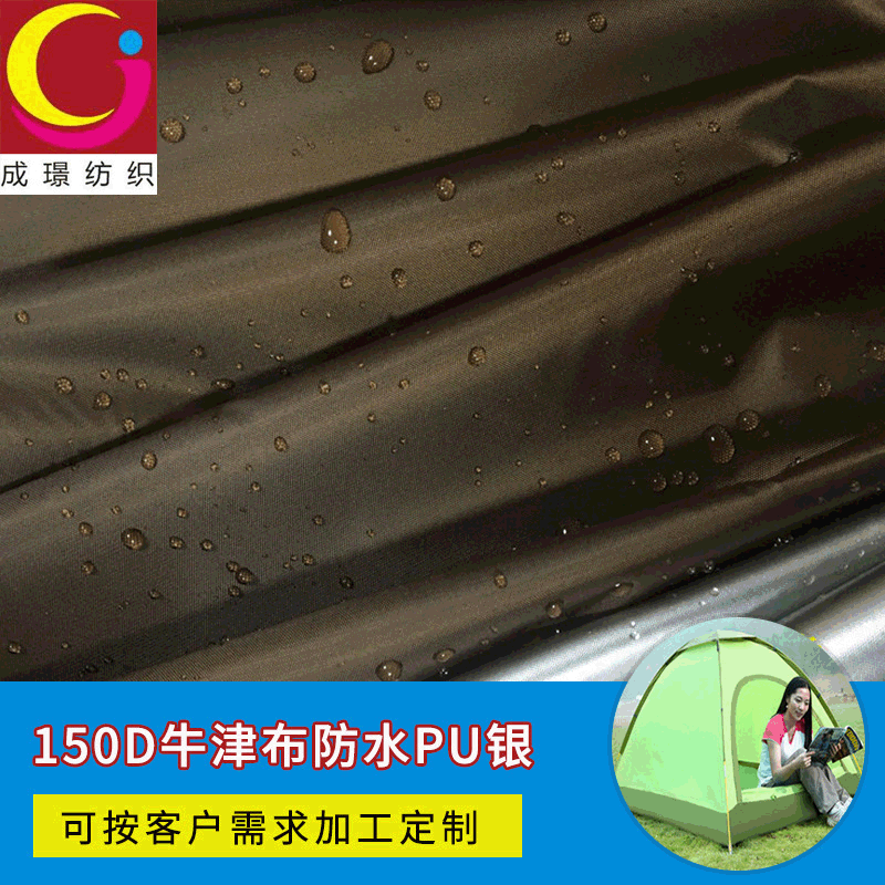 现货150D牛津布防水涂银面料户外帐篷遮阳遮光防水车衣布料