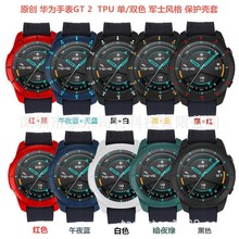 适用华为手表GT 2 (46mm) TPU 单/双色 军士风格 带刻度 保护壳套
