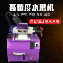 厂家直供 水磨定型机 可用于高精度切割 打磨 宝石佛珠等用途广泛
