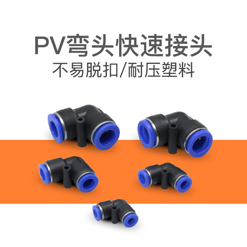 直角弯头PV-4/PV-6气动接头PV-8气动元件PV-10塑料接头PV-12/16