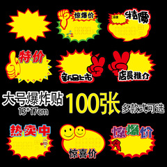 100 pieces of creative large explosion label paper supermarket clothing store promotion POP advertising paper price tag