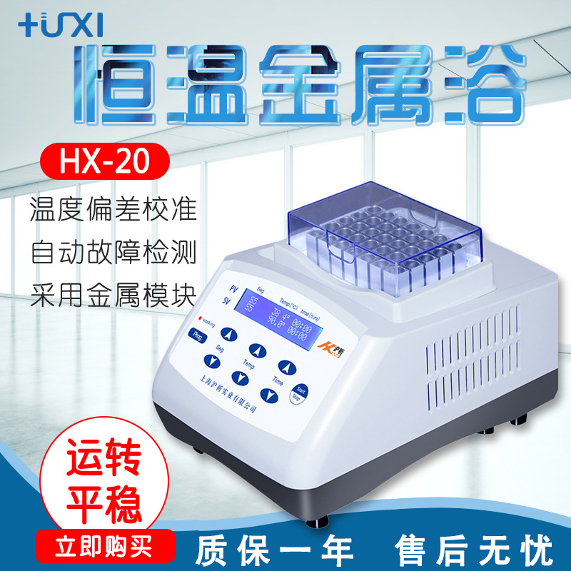 上海沪析 HX-20 HX-20L 恒温金属浴