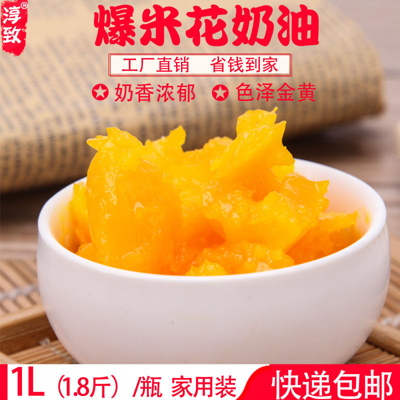 淳致爆米花专用油1L家用装奶香味黄油爆米花奶油椰子油起酥油小瓶