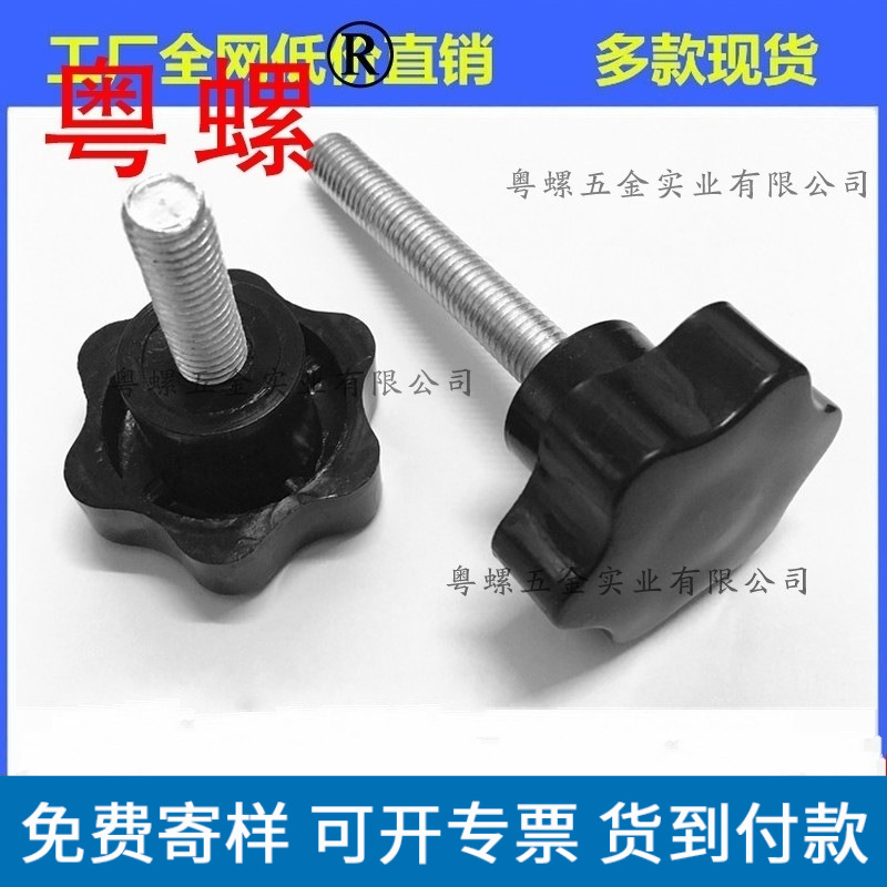 六角头手拧螺丝M10*55/60/65/70/75/80 梅花手拧螺丝 塑料头螺丝