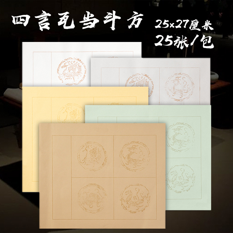 四字斗方宣纸复古蜡染瓦当四言对联纸毛笔书法作品纸国展创作用纸