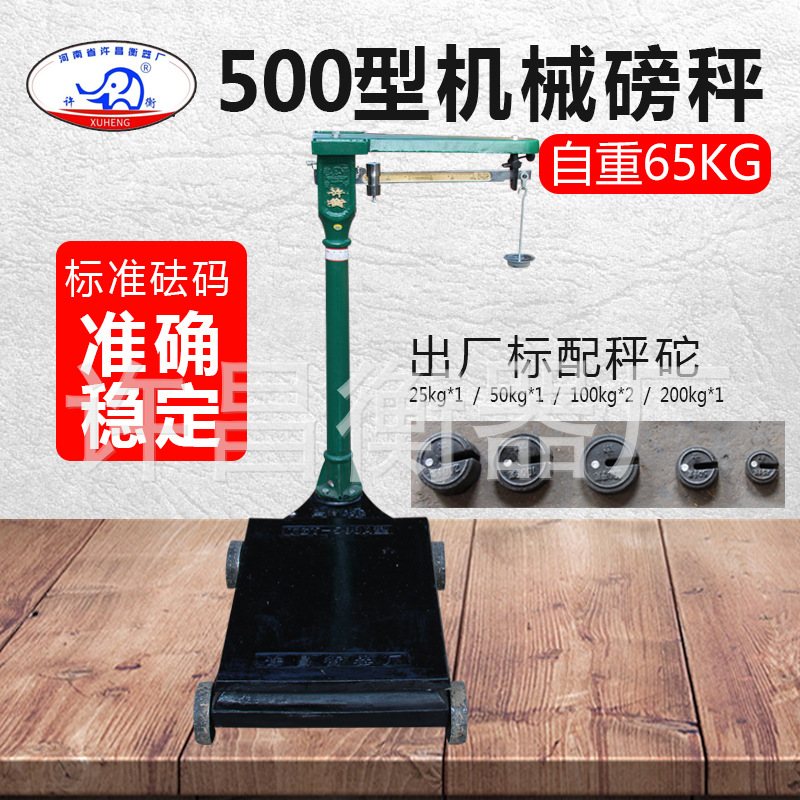 國標老磅秤500型自重65kg准確度高靈敏度精品種多質量好價格優惠
