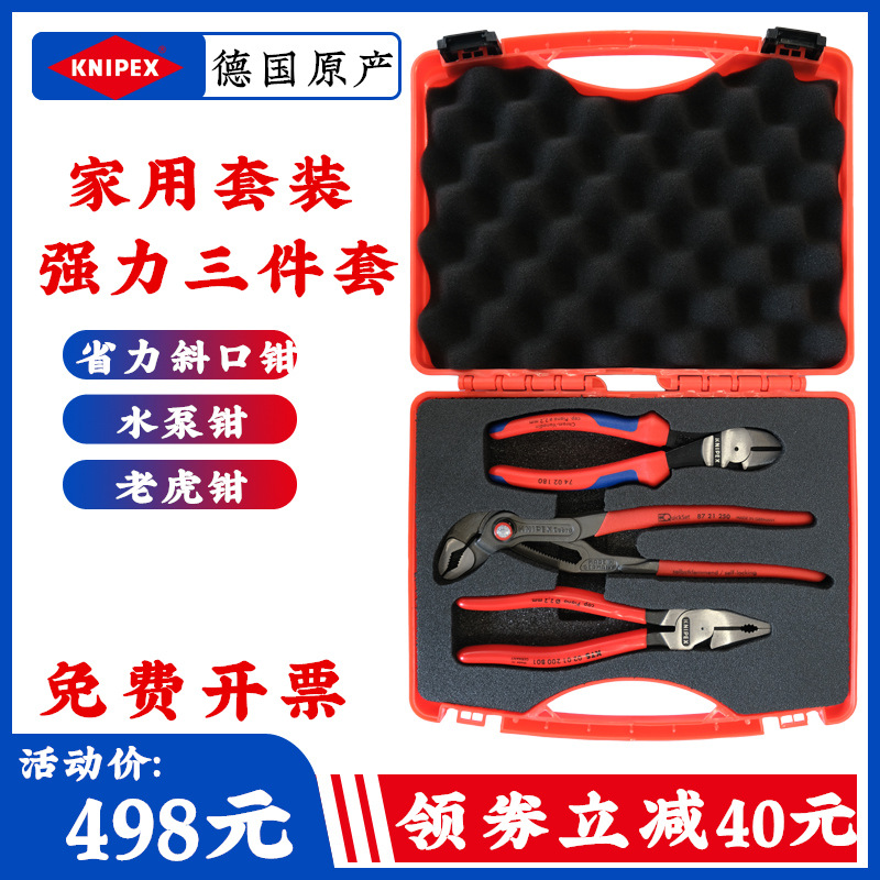 凯尼派克KNIPEX 家用组合套装钢丝钳+斜口钳+水泵钳 强力工具德国