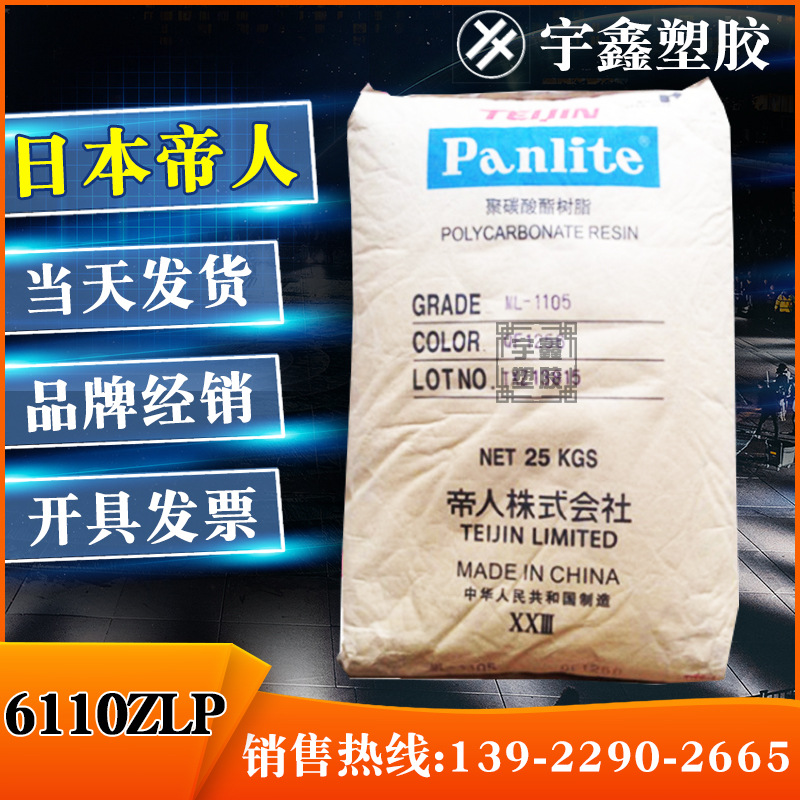 PC 日本帝人 ML-6110ZLP 注塑 阻燃V0 光扩散 耐老化 原厂原包