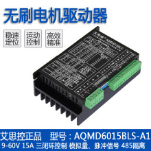 艾思控AQMD6015BLS-A2 15A无刷直流电机驱动器 RS485隔离 MODBUS