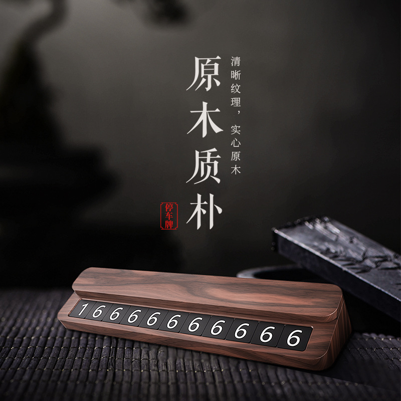 汽车临时停车牌黑胡桃实木车载挪车电话号码牌隐藏式车内装饰用品