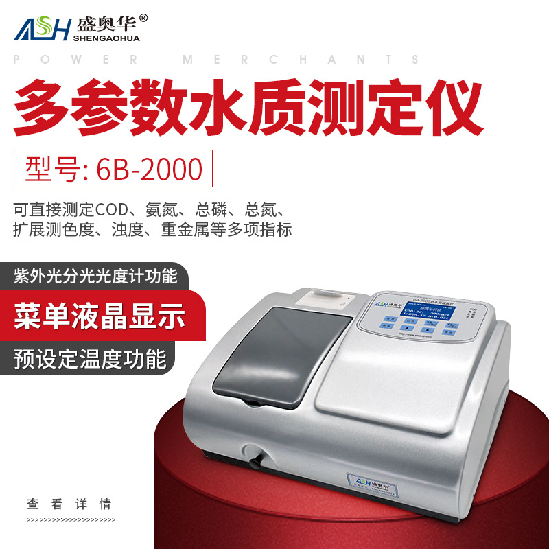 ASH/盛奥华6B-2000多参数水质测定仪氨氮总磷总氮多项指标测定