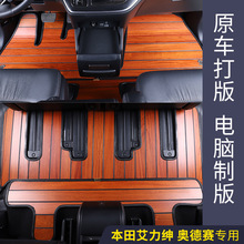 適用於本田艾力紳奧德賽實木地板汽車腳墊七座專用混動包圍改裝飾