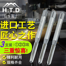 原装进口HTD富士HSS锋钢手用三支套装丝锥M3.4.5.6.8.10.12.14.16